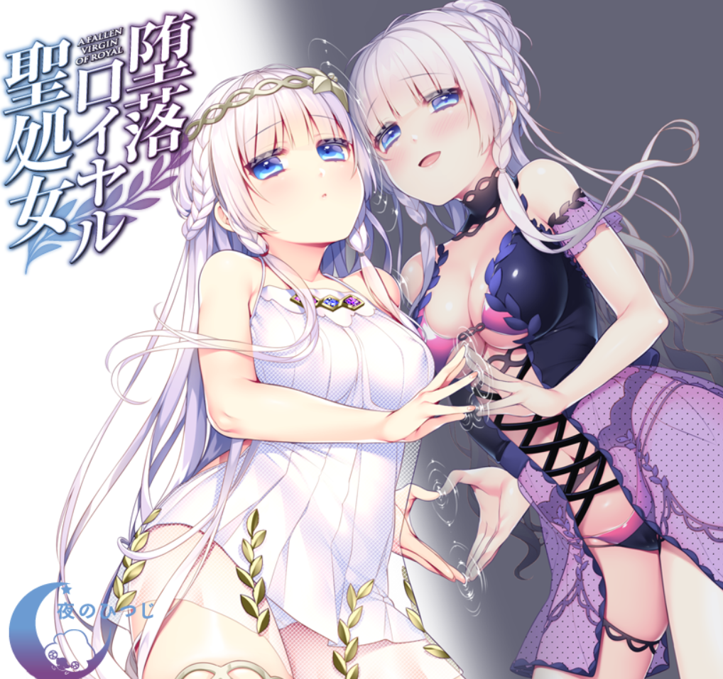 堕落皇家圣处女